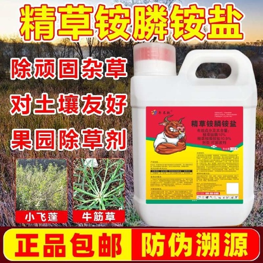 南宁正品精草铵磷铵盐除草剂果园茶园荒地杂草牛筋草小飞蓬草胺膦农药