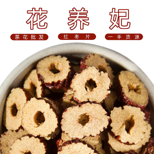 安国市红枣片 香酥无核干吃红枣干泡茶新疆和田枣搭枸杞菊花茶