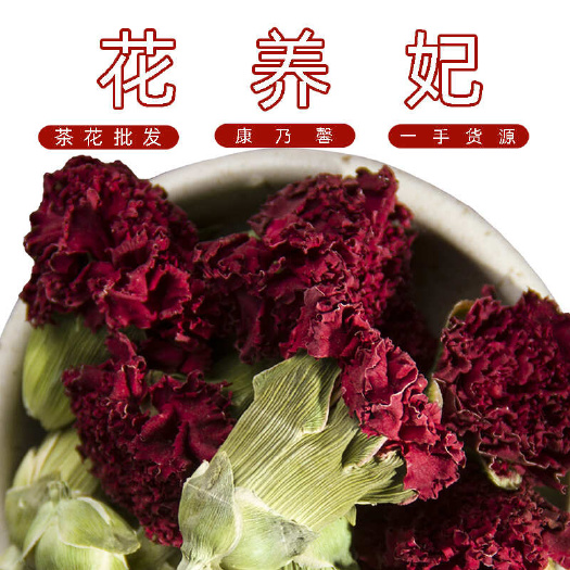 花草茶 康乃馨花茶云南康乃馨干花茶泡水泡茶