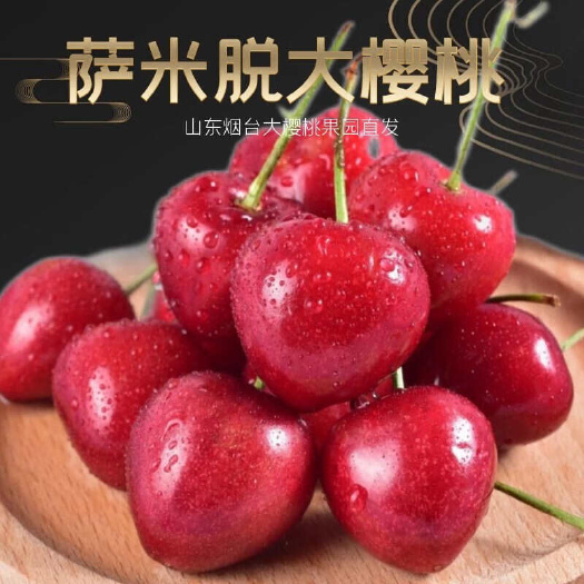 大连【顺丰空运】沙蜜豆大樱桃心型萨米托萨米脱大樱桃沙蜜托