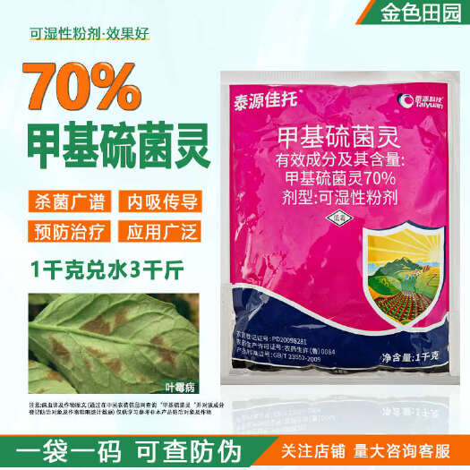 泰源佳托70%甲基硫菌灵甲托番茄叶霉病农药布津杀菌剂甲基流菌