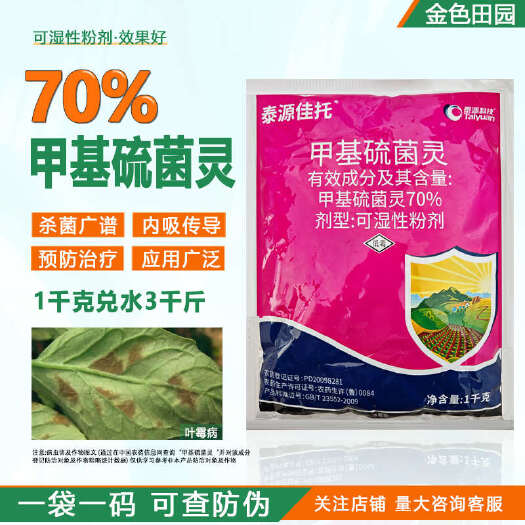 烟台泰源佳托70%甲基硫菌灵甲托番茄叶霉病农药布津杀菌剂甲基流菌