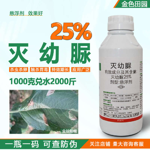 烟台25%灭幼脲悬浮剂苹果树金纹细蛾灭蚴脲灭幼尿农药杀虫剂农用