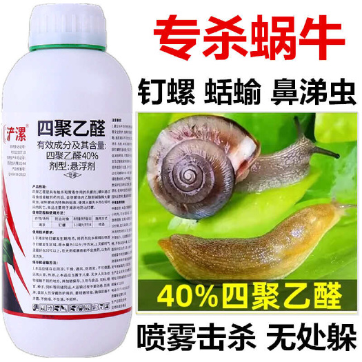 40%四聚乙醛悬浮剂水剂喷雾蜗牛药钉螺软体动物专用药鼻涕虫