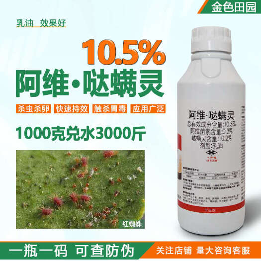 烟台10.5%阿维哒螨灵农药达螨灵柑橘果树红蜘蛛专用药阿维菌素杀
