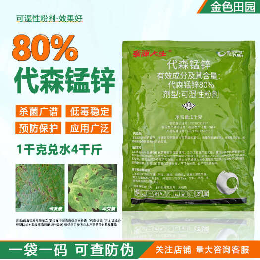 烟台泰源大生80%代森锰锌樱桃番茄褐斑早疫病代森猛锌农药杀菌剂农