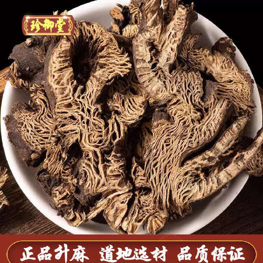 升麻 公斤 药店专用 产地直供 大量批发 水洗升麻片