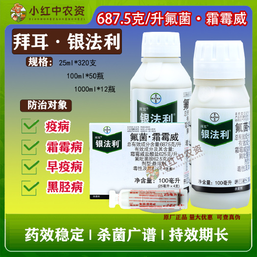乐亭县拜耳银法利正品 葡萄霜霉病黄瓜霜霉病疫病晚疫病农用杀菌剂农药
