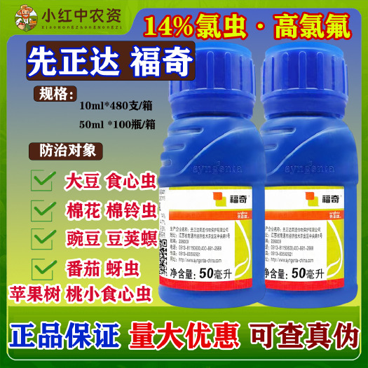 长沙先正达福奇氯虫·高氯氟大豆蔬菜菜青虫果树蚜虫桃小食心虫杀虫药
