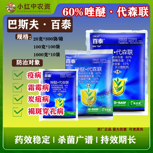 乐亭县德国巴斯夫原装百泰60%唑醚代森联果树炭疽病霜霉病早晚疫病进