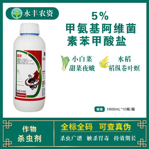 滨州德强精艳5%甲氨基阿维菌素苯甲酸盐甜菜夜蛾稻纵卷叶螟杀虫剂