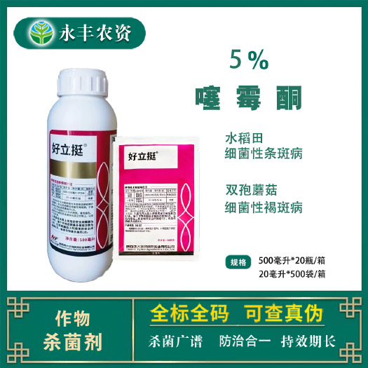 滨州好立挺5%噻霉酮农用细菌性条斑病细菌性褐斑病专用杀菌剂