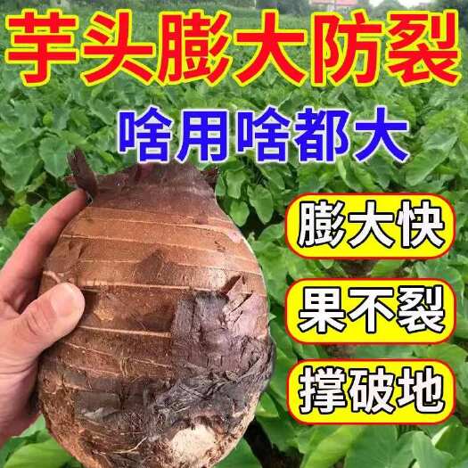 栾川县芋头专用膨大素地下猛长膨大素控旺增产增收防裂防畸不空心膨果肥