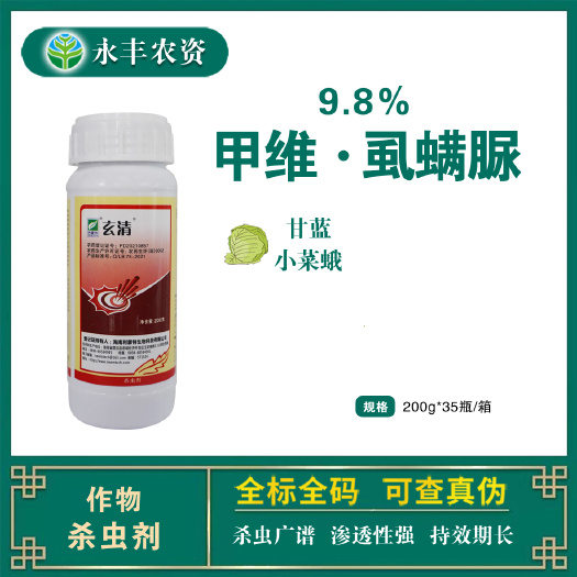 玄清9.8%甲维.虱螨脲农用甘蓝小菜蛾专用杀虫剂正品