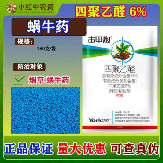 乐亭县正品老牌子6%四聚乙醛葡萄白菜蜗牛药强效杀虫剂农药撒施农用家