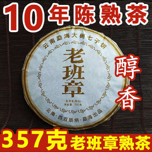 【低价放漏】十年陈老班章古树熟茶云南普洱茶熟茶357g