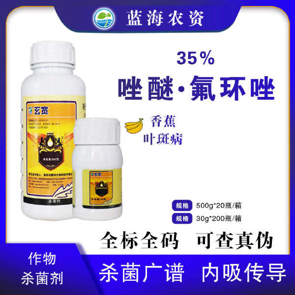 利蒙特玄宽35%唑醚氟环唑老牌子农用香蕉叶斑病专用杀菌剂正品