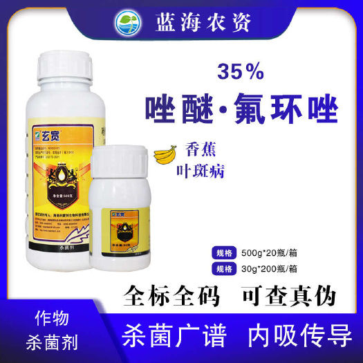 滨州利蒙特玄宽35%唑醚氟环唑老牌子农用香蕉叶斑病专用杀菌剂正品