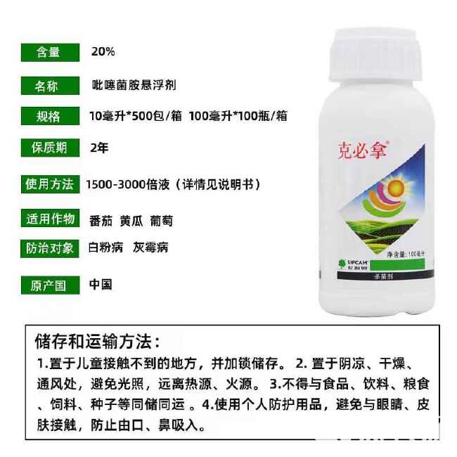 20%吡噻菌胺世科姆克必拿 葡萄番茄灰霉病黄瓜白粉病杀菌剂