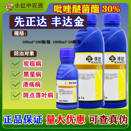 乐亭县先正达丰达金选30%吡唑醚菌酯杀菌剂炭疽病斑点落叶病杀菌剂农