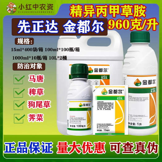 乐亭县正品先正达金都尔精异丙甲草胺苗前封闭除草剂土壤封闭药农用农药