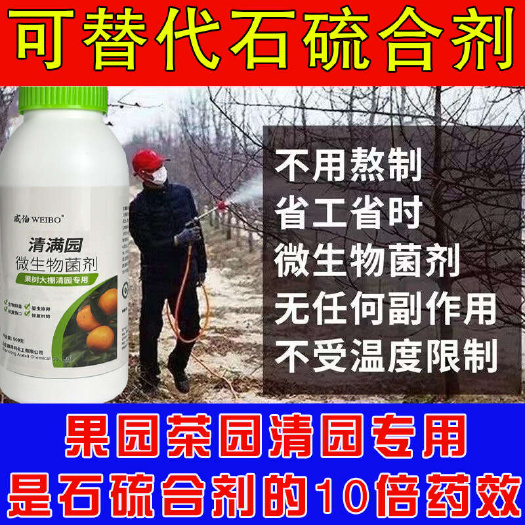寿光市正品清满园清园药剂消毒杀菌抑菌杀虫果树清园大棚清棚微生物菌剂