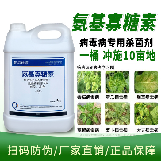 寿光市5%氨基寡糖素诱抗素病毒病专用花叶黄叶小叶卷叶农用生长调节剂