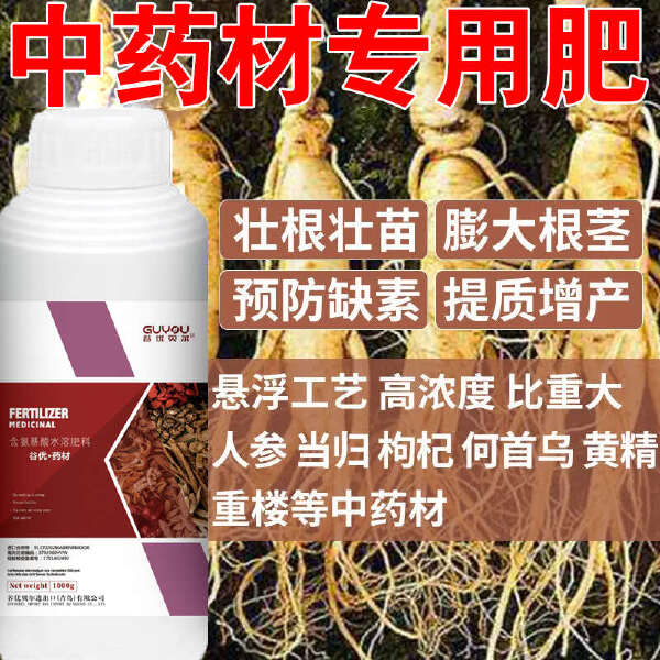 药材专用增产氨基酸叶面肥膨根生根地下茎块膨果党参黄芪富锌富硼