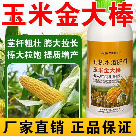玉米专用金大棒促根壮苗早熟强株耐旱涝抗倒伏氨基酸有机水溶肥料