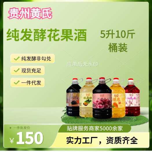 清镇市贵州黄氏酒厂纯发酵花果酒米酒果酒花酒厂家直销贴牌定制