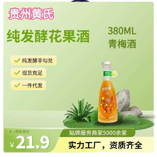 清镇市【黄氏酒厂·花果酒贴牌·厂家直发】纯酿花果酒青梅酒380ml