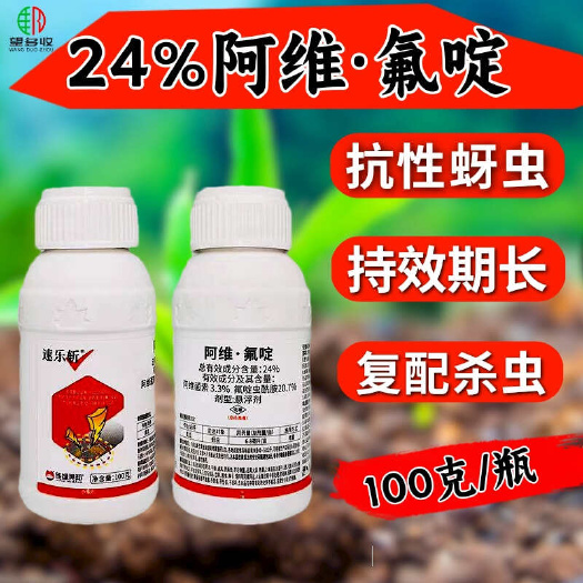 潍坊24%阿维氟啶虫酰胺杀虫剂抗性蚜虫棉蚜桃蚜