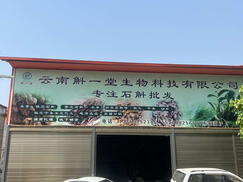 云南斛一堂生物科技有限公司