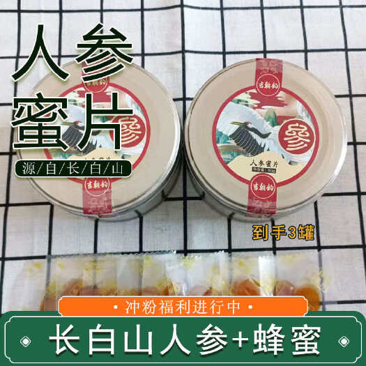 抚松县长白山鲜参蜜片，人参蜜片