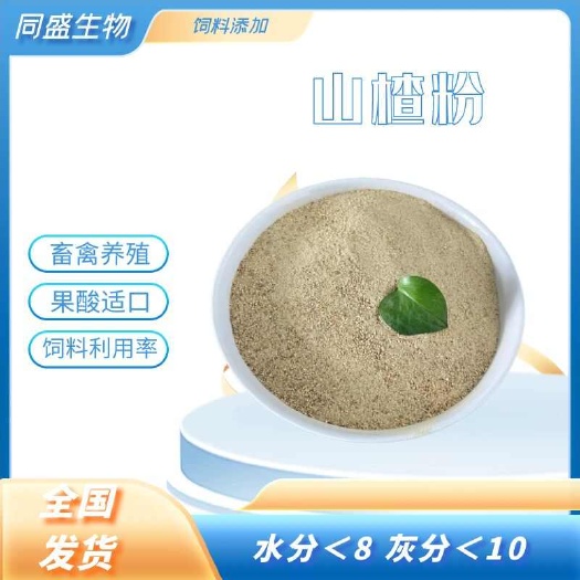 济宁饲料级山楂粉  畜禽养殖提高采食量  40目
