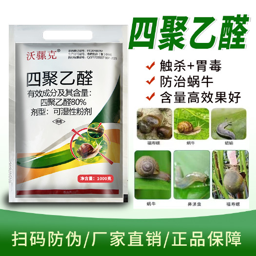 寿光市【强效】四聚乙醛杀螺药菜地蜗牛鼻涕虫福寿螺水稻田杀螺剂专用