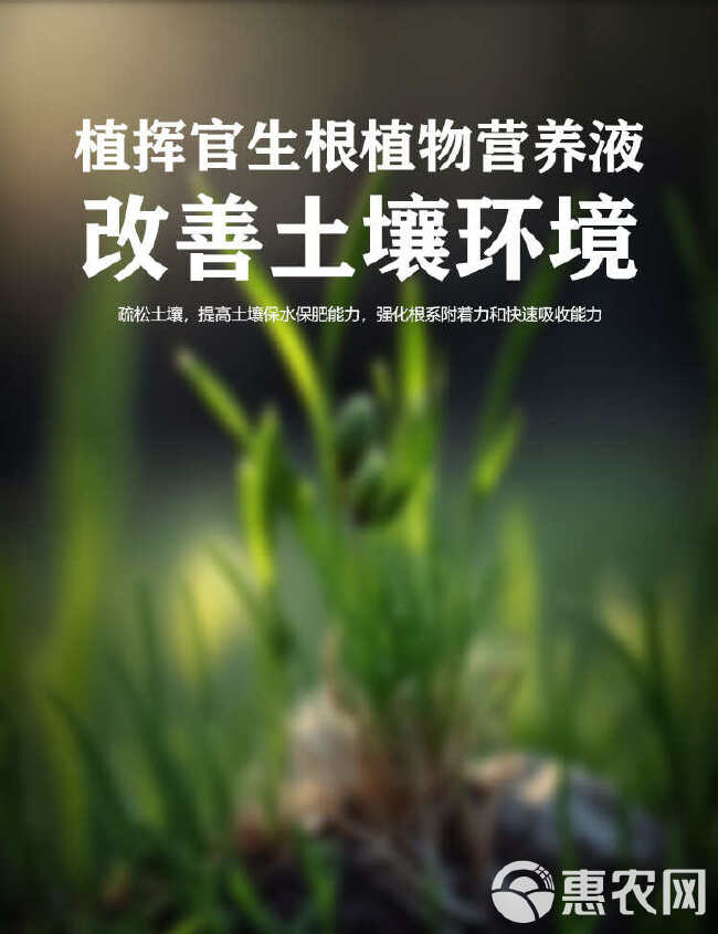 植挥官肥料花卉瓜果蔬菜生根液快速壮苗微生物菌剂养根护根防根腐