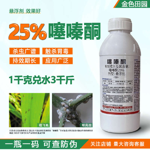 烟台25%噻嗪酮悬浮剂水稻稻飞虱噻嗪硐嗪噻酮噻螓酮噻嗪铜杀虫剂农