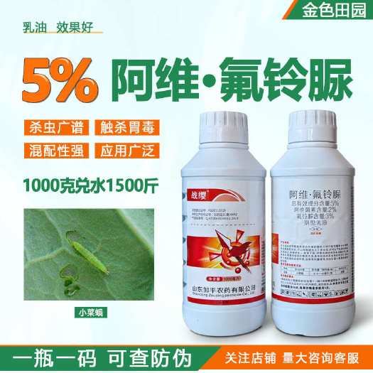 烟台邹平战缨5%阿维氟铃脲乳油甘蓝小菜蛾阿维菌素氟铃尿农药杀虫剂
