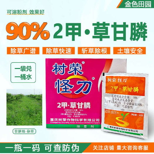 烟台树荣怪刀90%2甲草甘膦二甲草甘磷正品除草烂根剂二甲四氯钠除