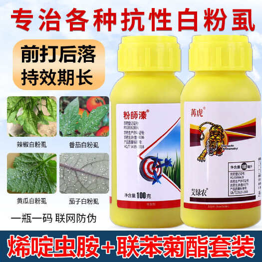 新沂市白粉虱专用杀虫剂套装蔬菜番茄辣椒黄瓜甜瓜蚜虫小黑飞杀虫杀卵