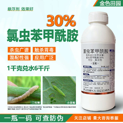 烟台30%氯虫苯甲铣胺水稻二化螟氯虫苯甲酰胺笨甲酰胺康宽农药杀虫