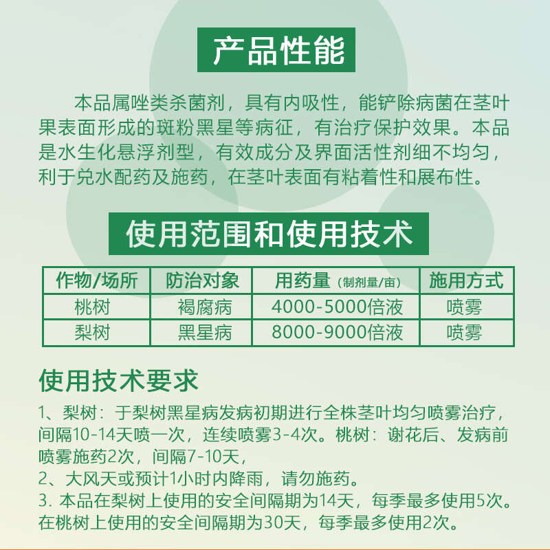 一帆生物黑狩40%腈菌唑脞晴菌唑梨树黑星病腈菌脞笨唑农药杀菌