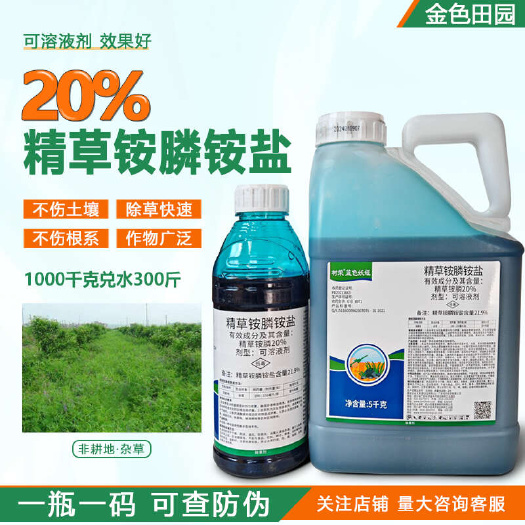 烟台树荣蓝色妖姬20%精草铵膦铵盐精草铵麟铵盐安磷安盐安磷杀灭草