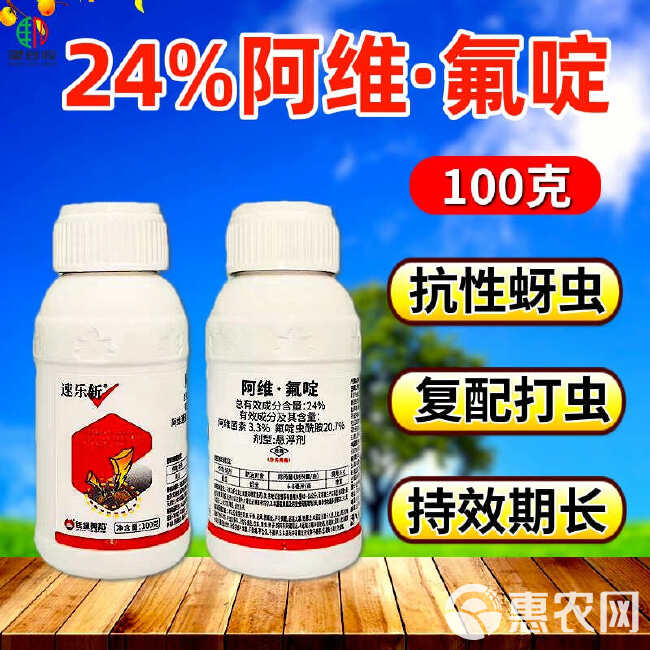 24%阿维氟啶专打抗性蚜虫高含量杀虫剂