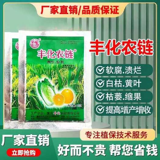 长沙丰化正品农链农用15克增产增收软腐溃烂枯黄叶枯萎缩果提高