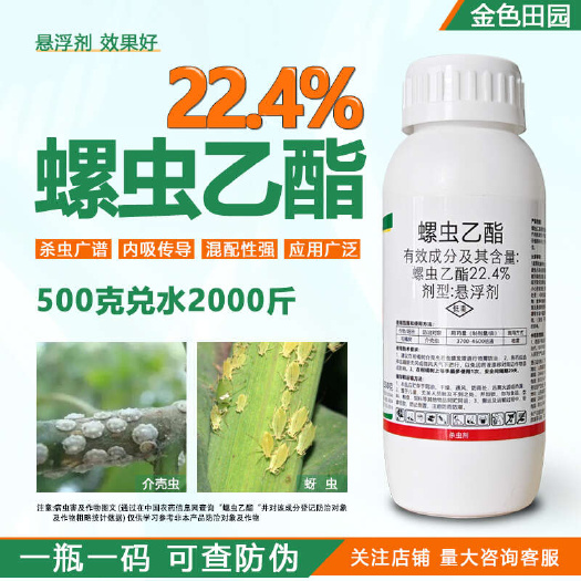 烟台螺虫乙酯柑橘果树介壳虫专用药螺虫乙脂杀虫剂虫卵双杀介壳灵农药