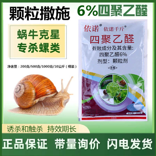 新沂市杀蜗牛专用药四聚乙醛乙酫颗粒剂螺丝鼻涕虫蛞蝓福寿螺农药杀虫剂