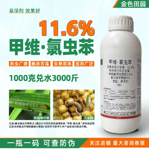 烟台11.6%甲维盐氯虫苯氯虫苯甲铣胺酰胺笨甲先胺水稻钻心虫农药