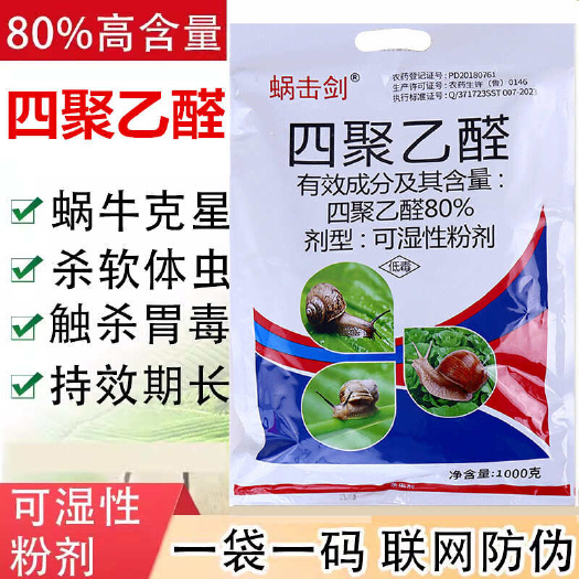 80%四聚乙醛酫粉剂杀蜗牛专用药喷雾蛞蝓鼻涕虫福寿螺花卉菜地